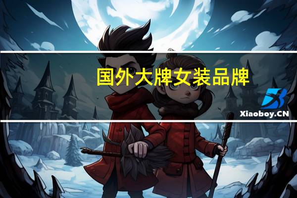 国外大牌女装品牌