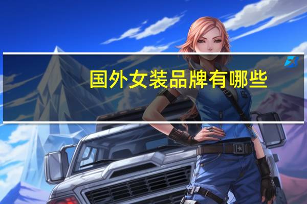 国外女装品牌有哪些