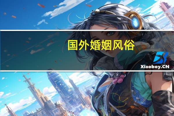 国外婚姻风俗