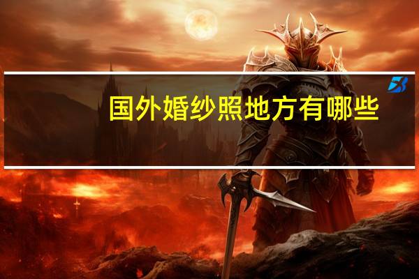 国外婚纱照地方有哪些