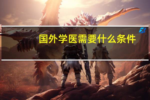 国外学医需要什么条件