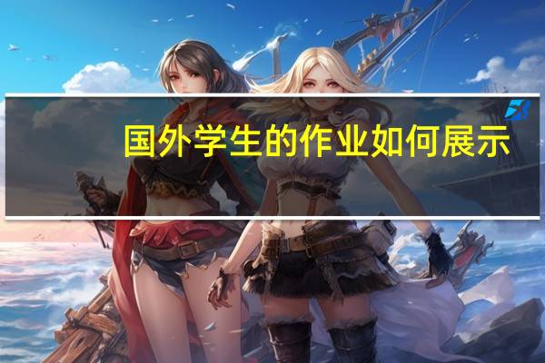 国外学生的作业如何展示