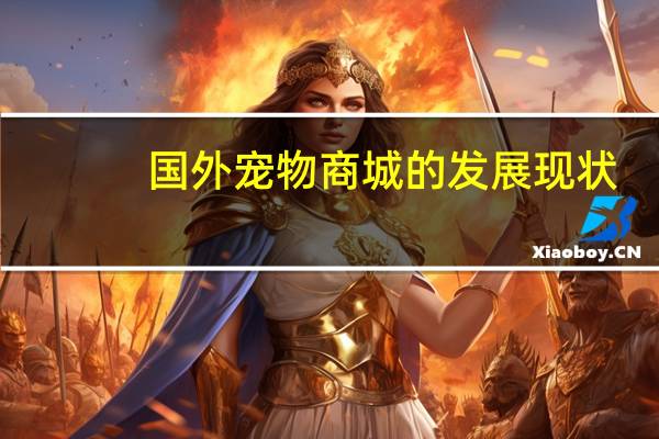 国外宠物商城的发展现状