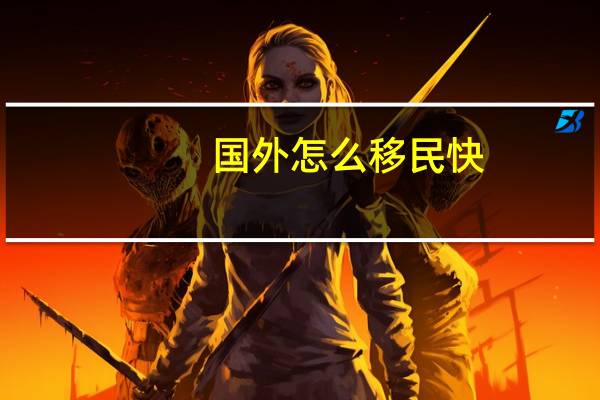 国外怎么移民快
