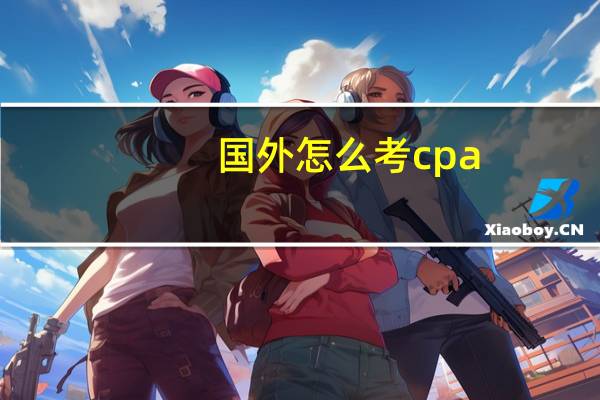 国外怎么考cpa
