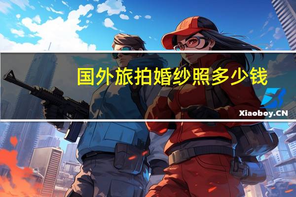 国外旅拍婚纱照多少钱