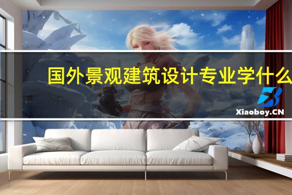 国外景观建筑设计专业学什么
