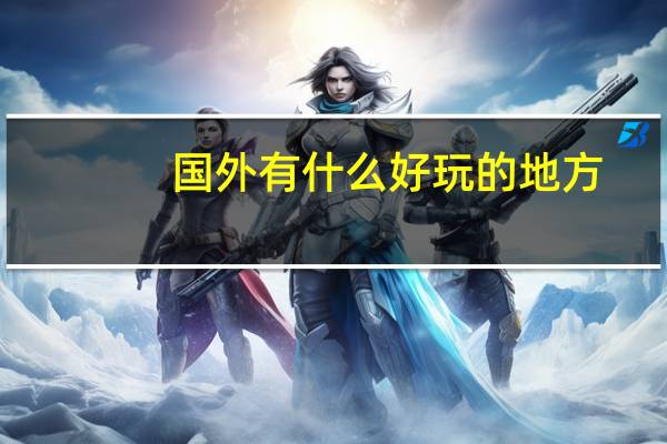 国外有什么好玩的地方