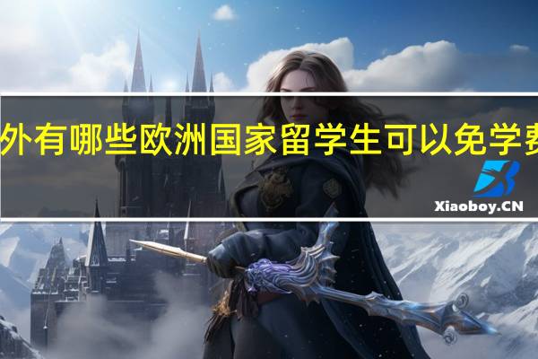 国外有哪些欧洲国家留学生可以免学费读硕士
