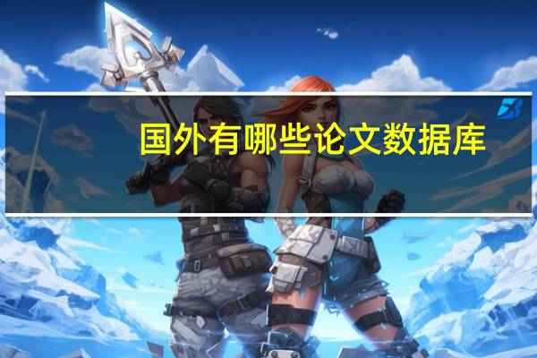 国外有哪些论文数据库
