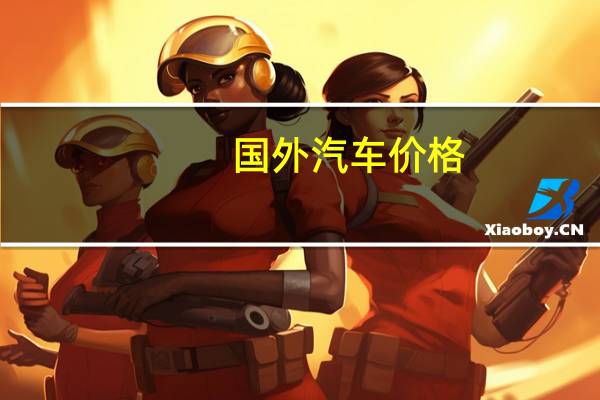 国外汽车价格