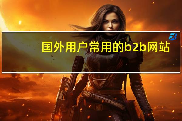 国外用户常用的b2b网站