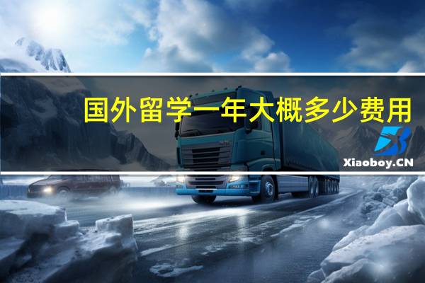 国外留学一年大概多少费用