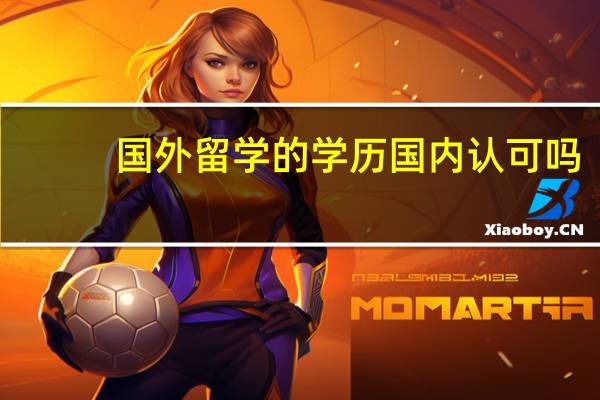 国外留学的学历国内认可吗