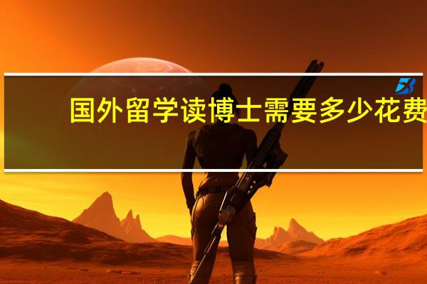 国外留学读博士需要多少花费