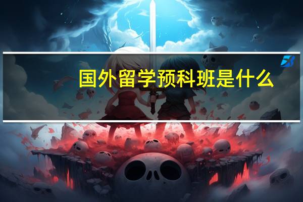 国外留学预科班是什么