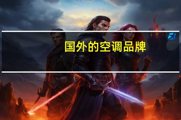 国外的空调品牌