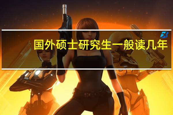 国外硕士研究生一般读几年