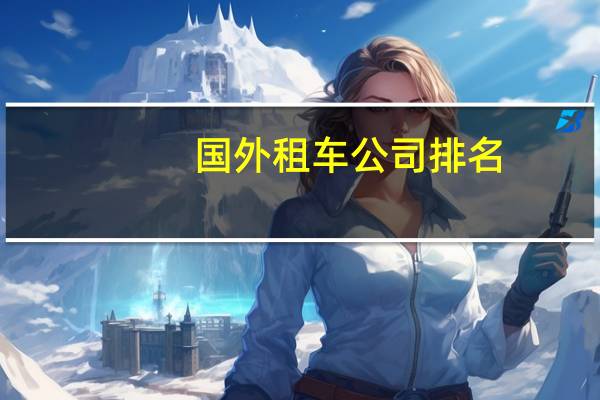 国外租车公司排名