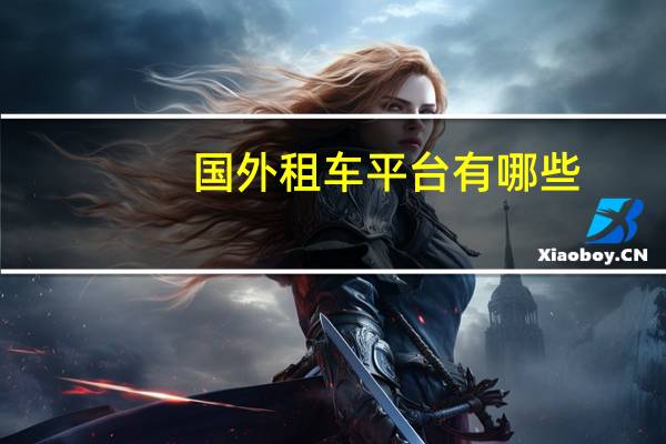 国外租车平台有哪些