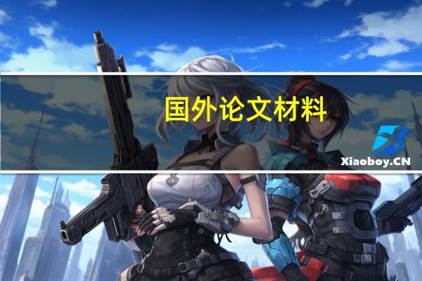 国外论文材料
