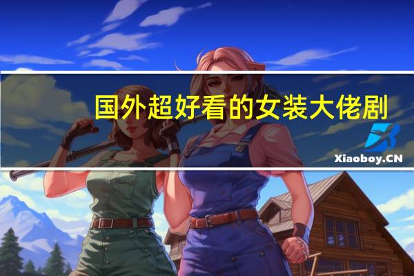 国外超好看的女装大佬剧