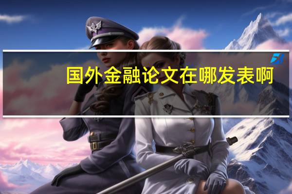 国外金融论文在哪发表啊