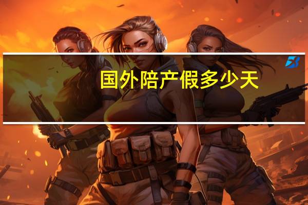 国外陪产假多少天