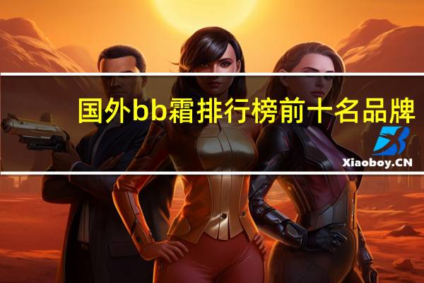 国外bb霜排行榜前十名品牌