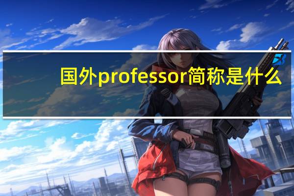 国外professor简称是什么
