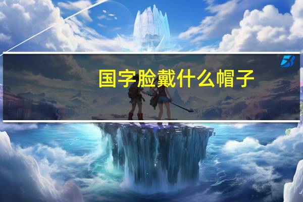 国字脸戴什么帽子