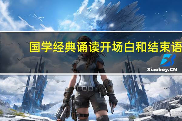 国学经典诵读开场白和结束语