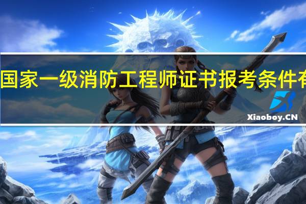 国家一级消防工程师证书报考条件有哪些