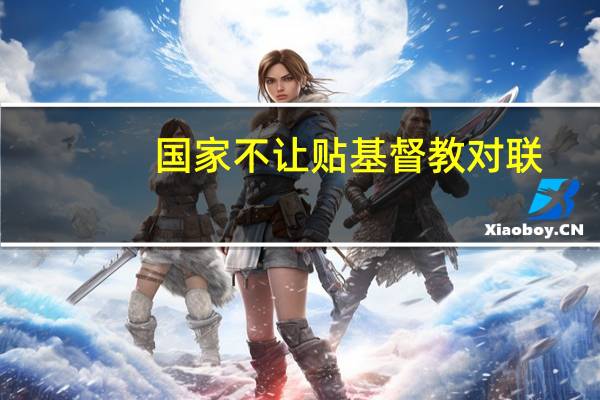 国家不让贴基督教对联