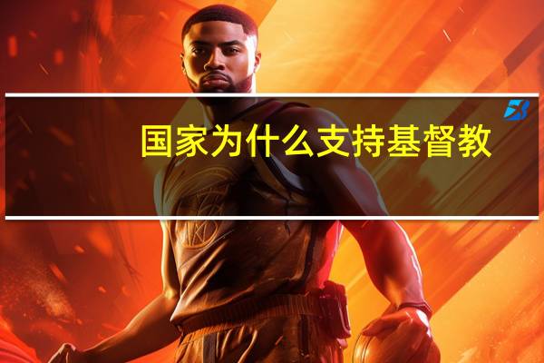 国家为什么支持基督教