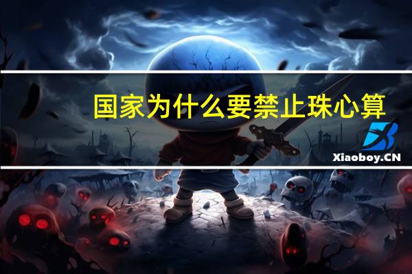 国家为什么要禁止珠心算