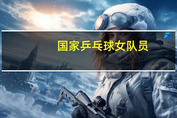 国家乒乓球女队员