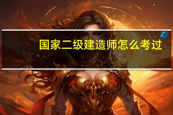 国家二级建造师怎么考过