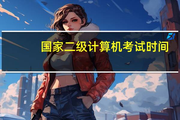 国家二级计算机考试时间