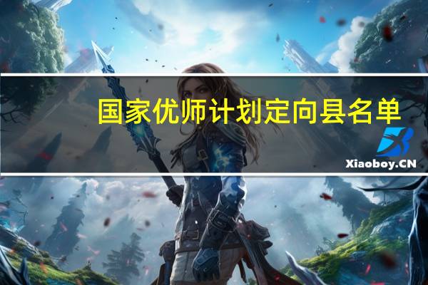 国家优师计划定向县名单