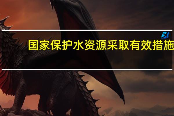 国家保护水资源采取有效措施