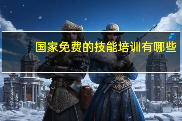 国家免费的技能培训有哪些_