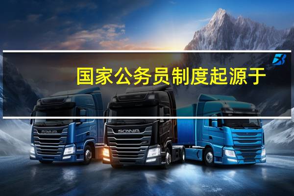国家公务员制度起源于