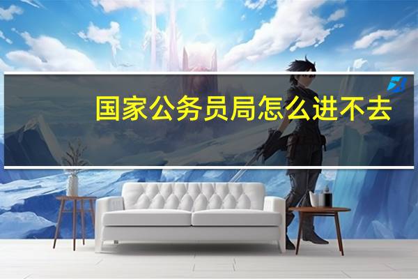 国家公务员局怎么进不去