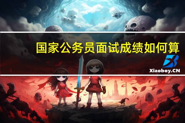国家公务员面试成绩如何算