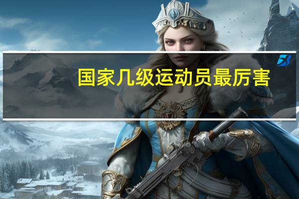 国家几级运动员最厉害