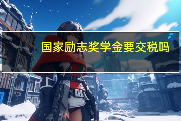 国家励志奖学金要交税吗