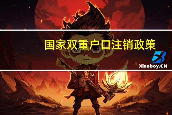 国家双重户口注销政策