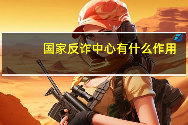 国家反诈中心有什么作用