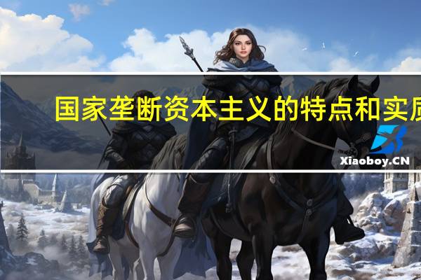 国家垄断资本主义的特点和实质